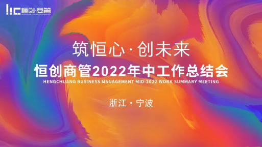 筑恒心，創未來 | 恒創商管2022年中總結會圓滿結束