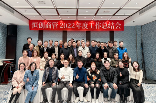 凝心聚力 迎勢啟航 |恒創商管2022年年終總結會圓滿結束