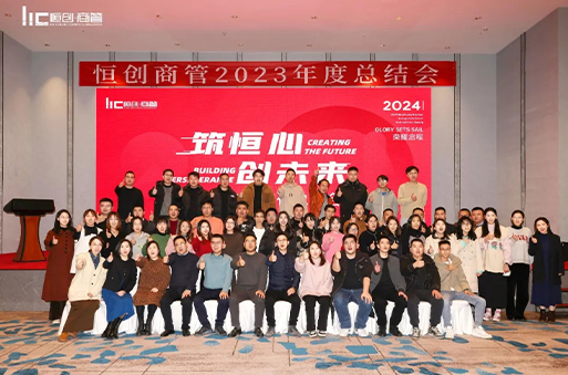 筑恒心 創未來|恒創商管2023年度總結會圓滿結束
